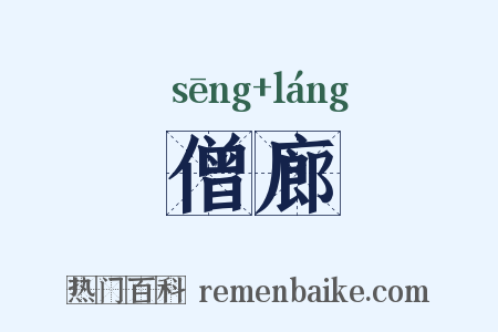 僧廊是什么意思的图片